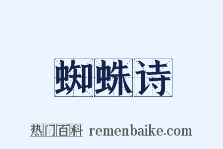 蜘蛛诗是什么意思的图片